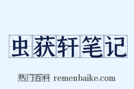 虫获轩笔记是什么意思的图片